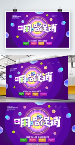 日用百貨 精選好物，惠享生活——促銷海報展板設計方案